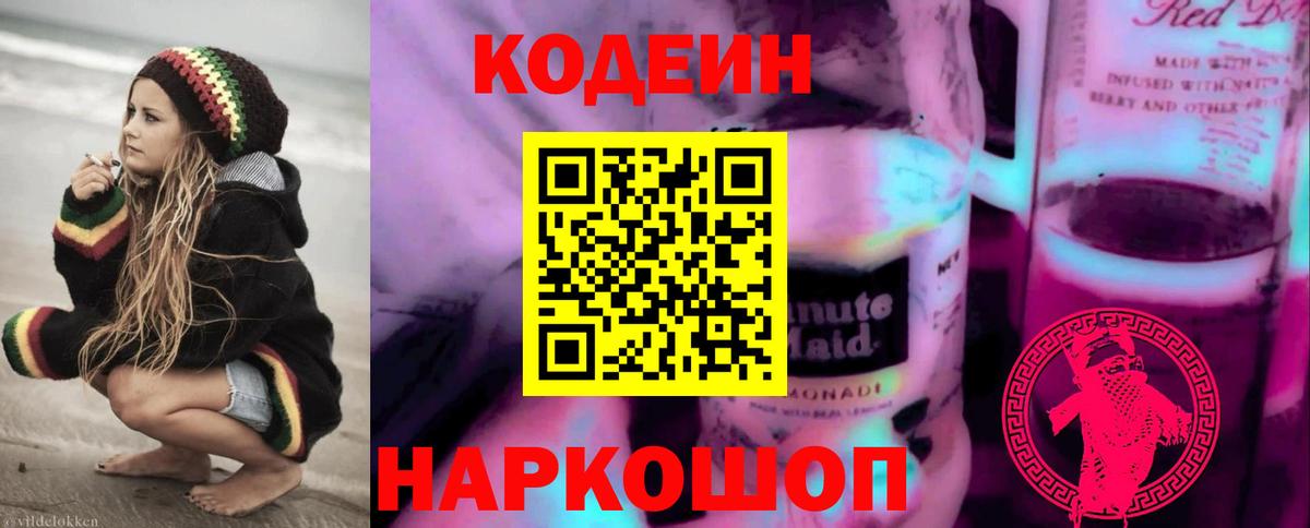 Codein Purple Drank  Вход с VPN  Северск  Кодеин напиток Lean (лин) 