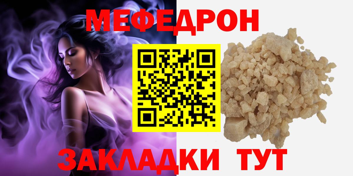 МЯУ-МЯУ  МЯУ-МЯУ mephedrone  купить наркоту  Вход с VPN  Мефедрон кристаллы  Северск 